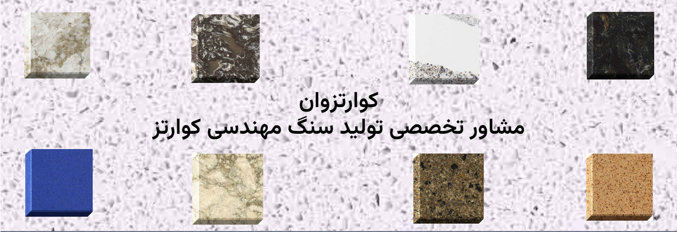 شرکت کوارتزوان