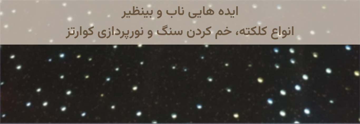 کد کوارتز خاص