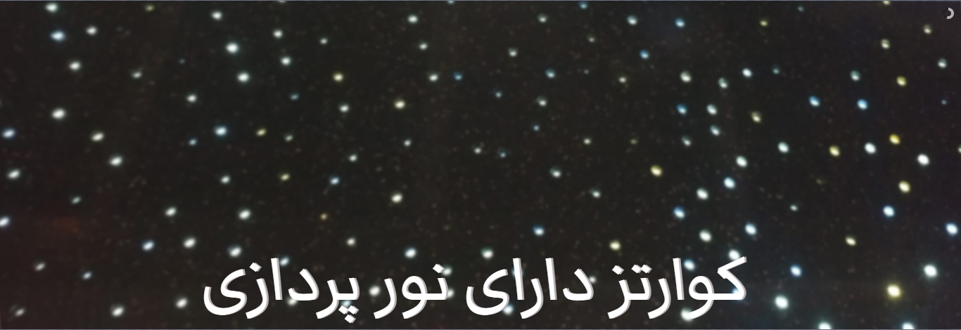 کوارتز نورپردازی