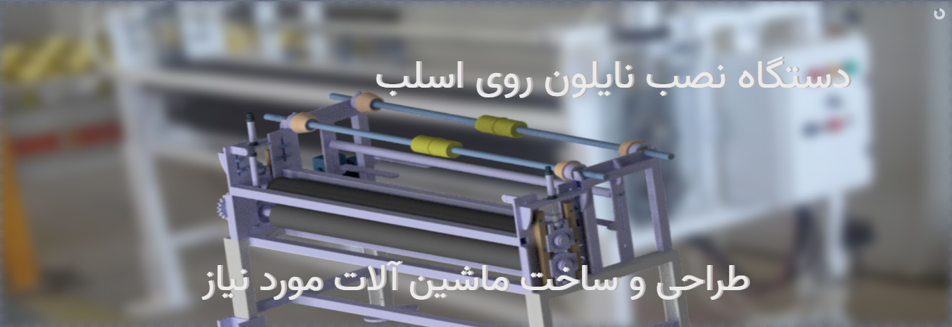 نصب نایلون اسلب